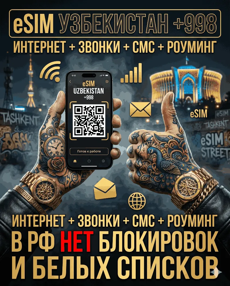 Узбекская eSIM для России (eSIM Узбекистана) Полноценный номер +998. Смс, интернет