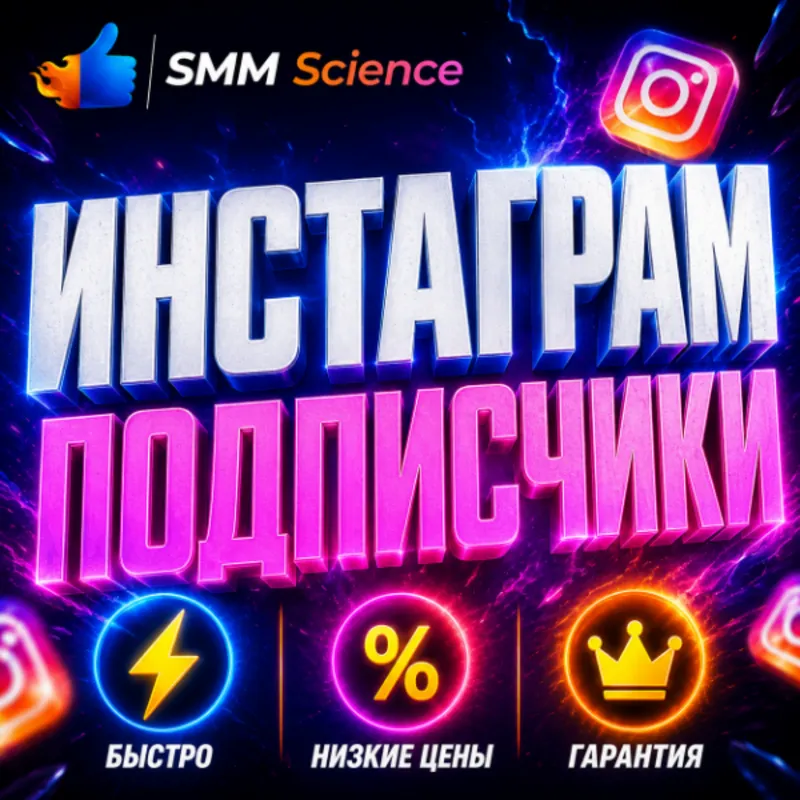 Инстаграм Подписчики / Instagram Followers / Subscribers / Boost
