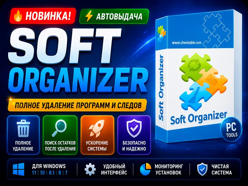 Soft Organizer Pro 2026 | Полное удаление программ