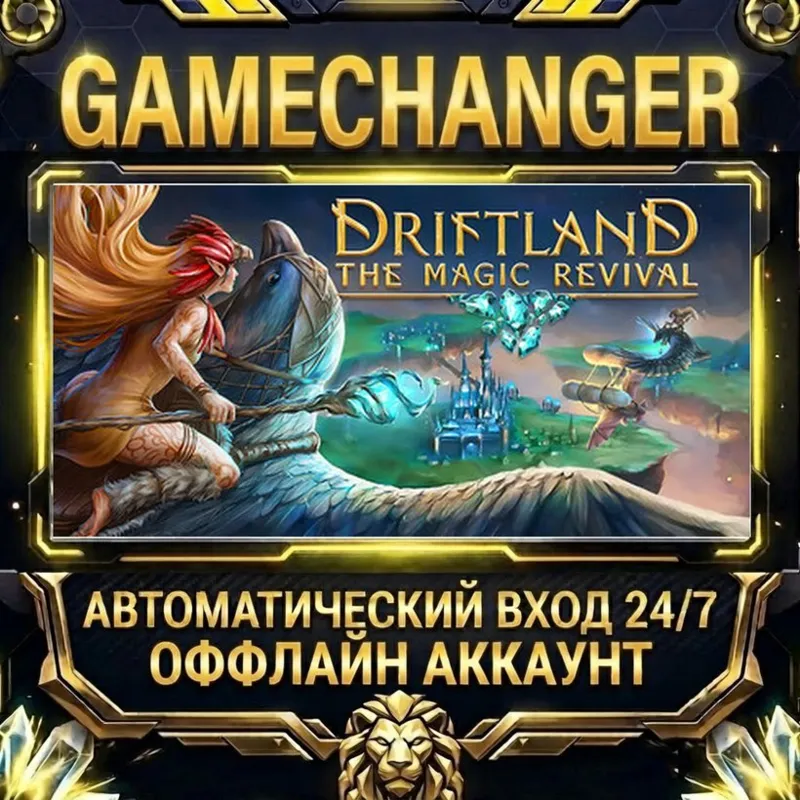 Driftland: The Magic Revival Steam ОФФЛАЙН-аккаунт | Автовыдача 24/7