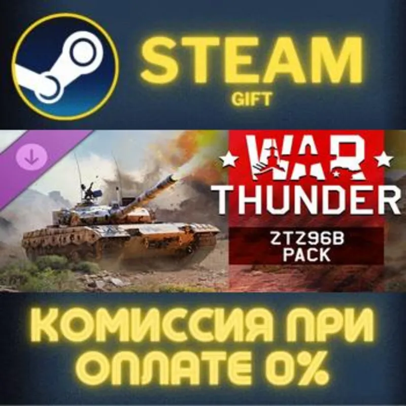 War Thunder - ZTZ96B Pack Steam Gift СТИМ ГИФТ ПК АВТОДОСТАВКА ПОДАРОК DLC