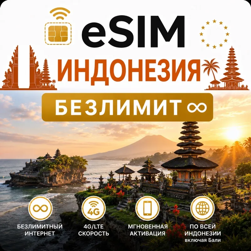 eSim Индонезия/Бали Сим-карта с БЕЗЛИМИТОМ