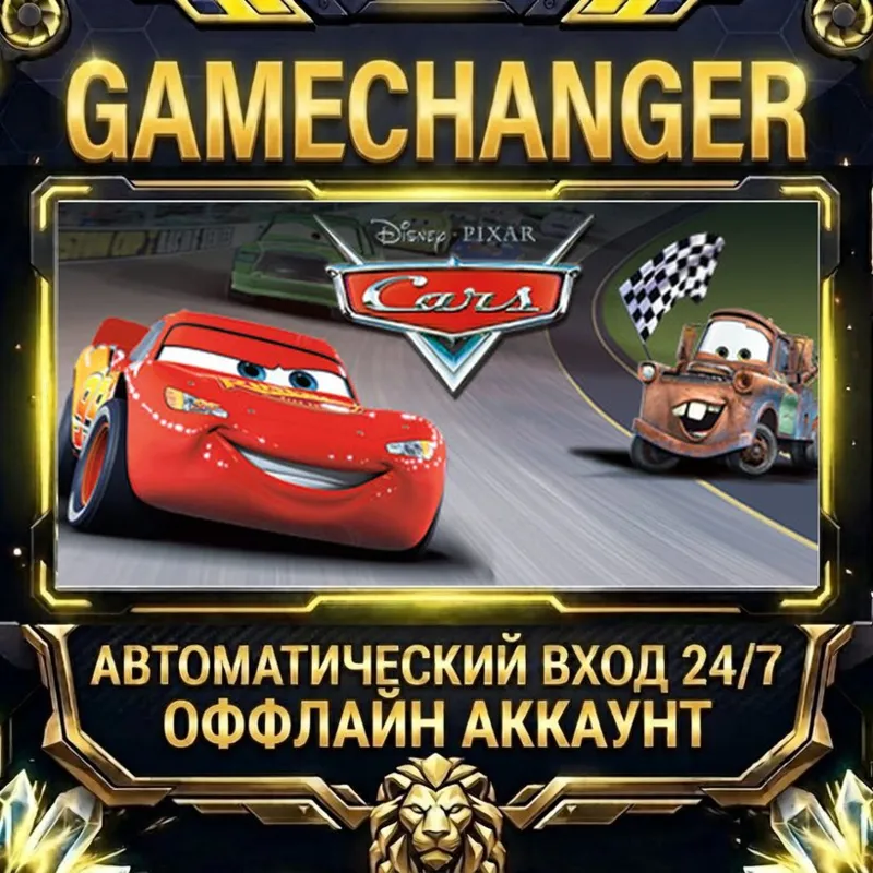 Disney•Pixar Cars Steam ОФФЛАЙН-аккаунт | Автовыдача 24/7