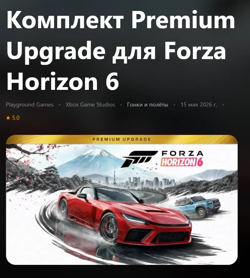 КОМПЛЕКТ PREMIUM UPGRADE ДЛЯ FORZA HORIZON 6 XBOX SERIES S|X + PC (WIN) КЛЮЧ/КОД