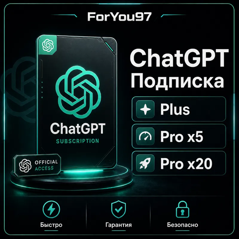 ChatGPT 5.4 PLUS | PLUS | PRO | ЛИЧНЫЙ АККАУНТ БЫСТРО