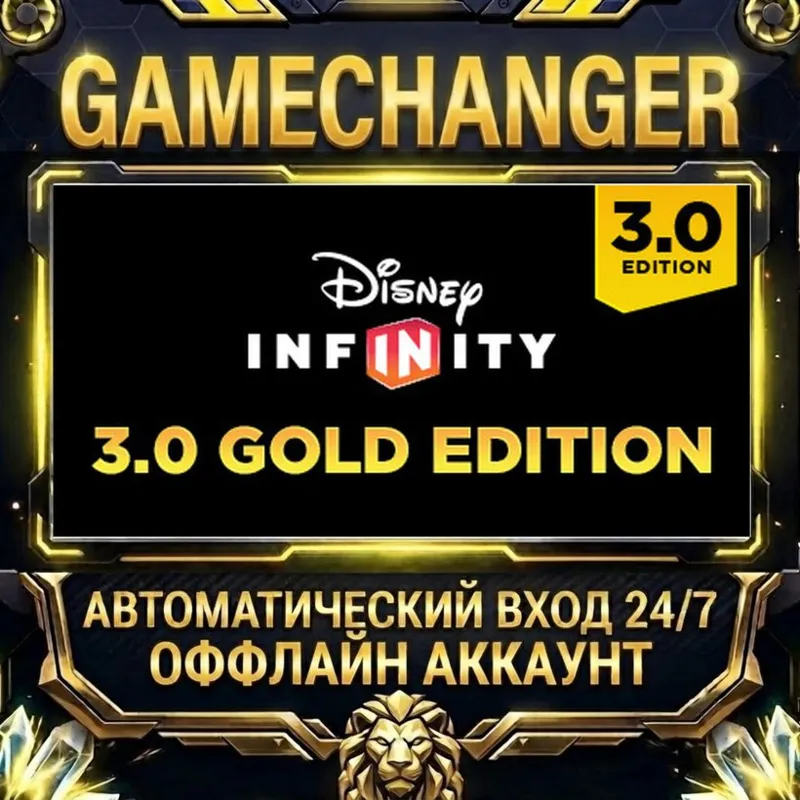 Disney Infinity 3.0: Gold Edition Steam ОФФЛАЙН-аккаунт | Автовыдача 24/7