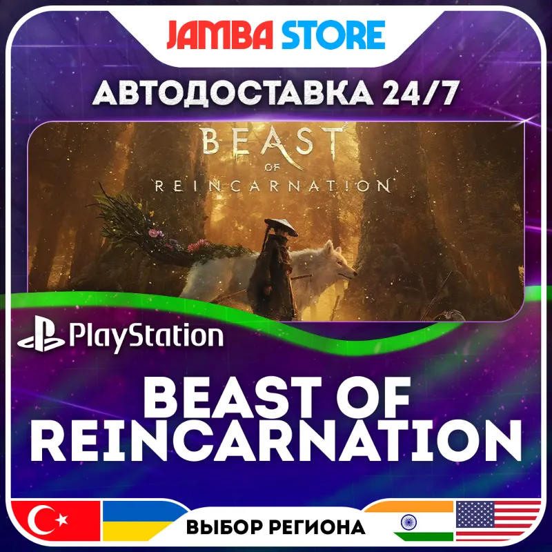 Beast of Reincarnation · PS5 · TR/UA/IN/US · АВТО 24/7