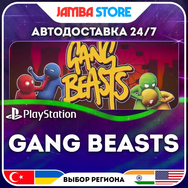 Gang Beasts · PS4 · TR/UA/IN/PL/US · АВТО 24/7
