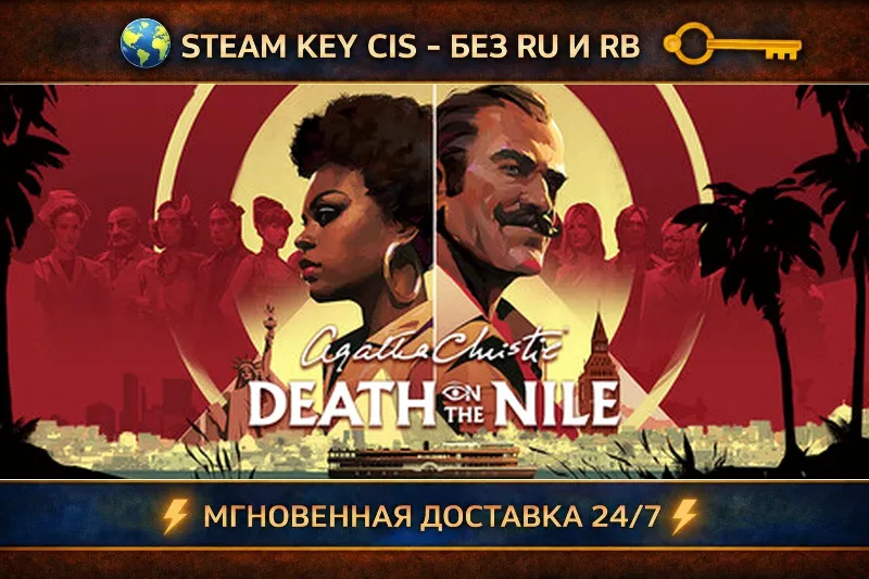 Agatha Christie - Death on the Nile STEAM Ключ | (СНГ - Без РФ)