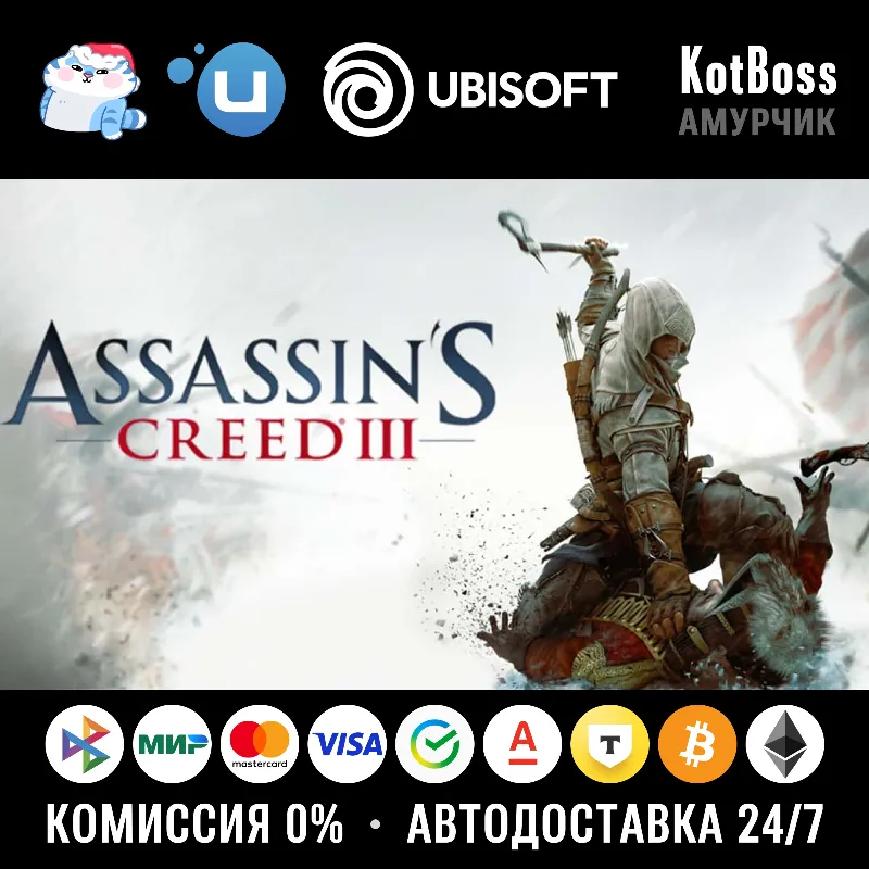 Россия + СНГ | Assassin's Creed 3 (2012): Standard Edition / III | Ключ | Ubisoft
