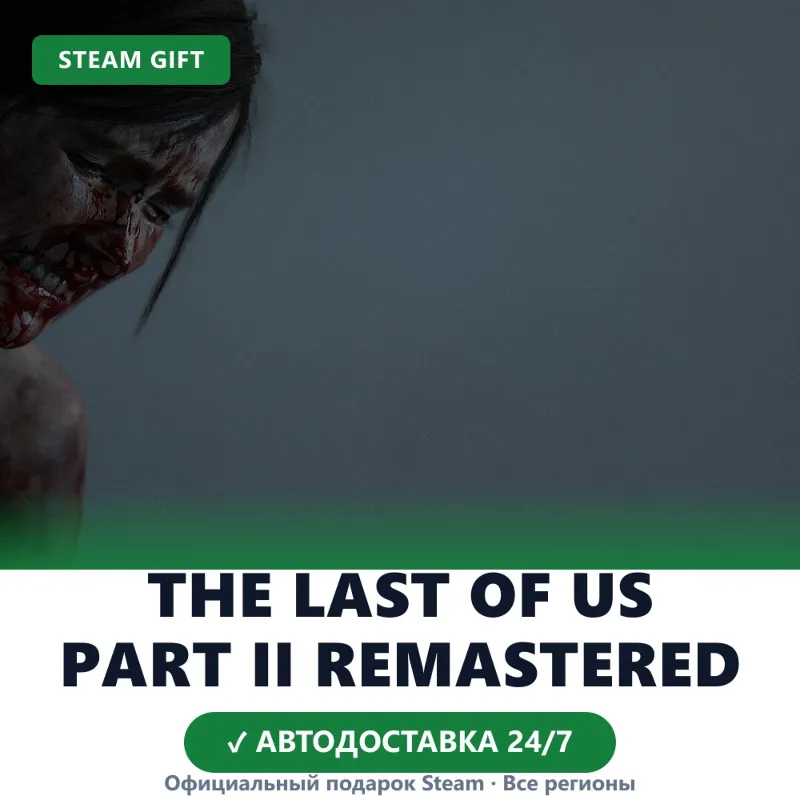 The Last of Us Part II Remastered (Steam Gift) · Весь мир · Автодоставка 24/7