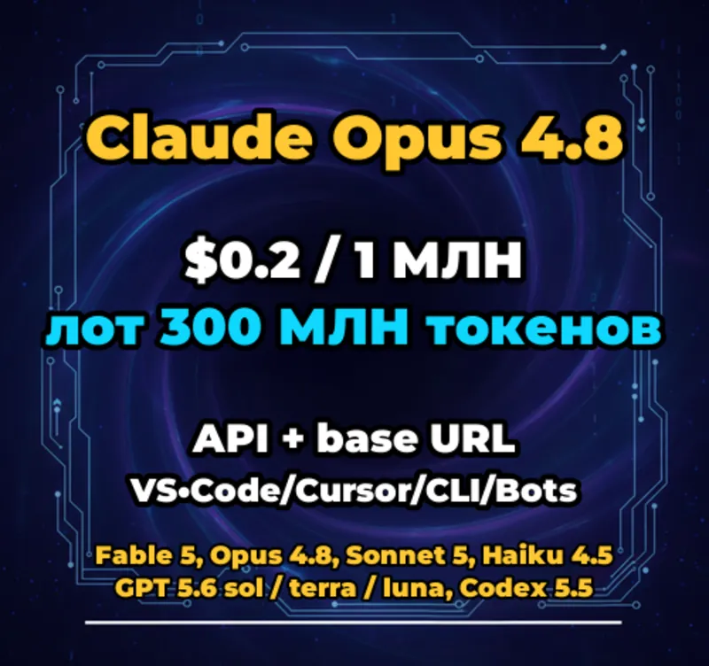 Claude Opus 4.8 | 300 МЛН ТОКЕНОВ | АВТОВЫДАЧА 24/7 | API VS•Code/Cursor/CLI/Боты