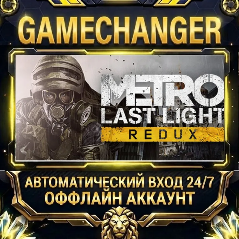 Metro: Last Light Redux Steam ОФФЛАЙН-аккаунт | Автовыдача 24/7