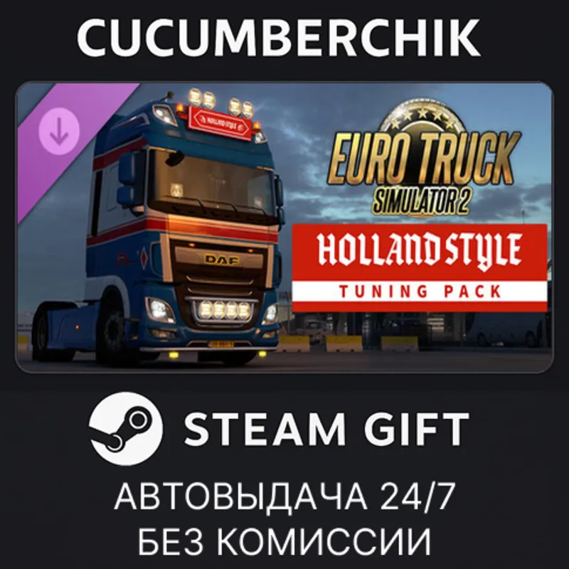 Euro Truck Simulator 2 - Holland Style Tuning Pack STEAM GIFT AUTO RU+МИР