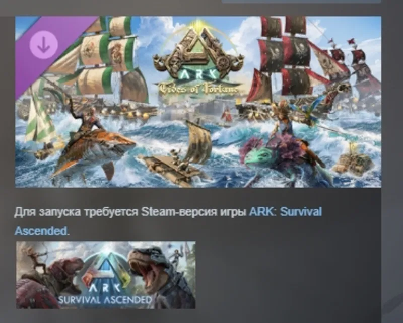 ARK: Survival Ascended ARK Tides of Fortune DLC АВТОДОСТАВКА STEAM РОССИЯ