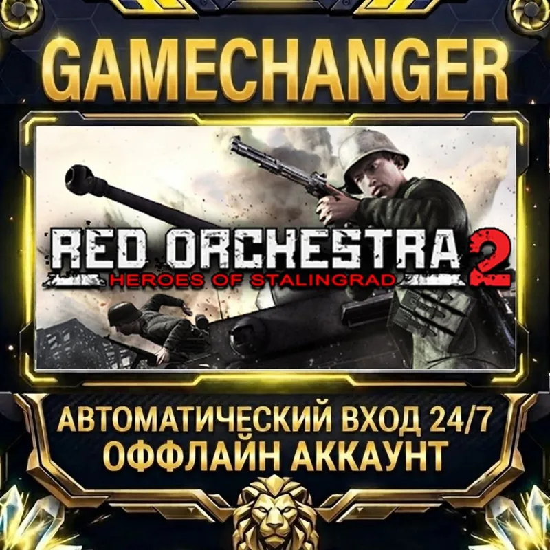 Red Orchestra 2: Heroes of Stalingrad with Rising Storm Steam ОФФЛАЙН-аккаунт | Авт