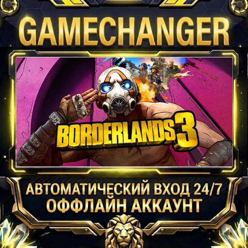 Borderlands 3 Steam ОФФЛАЙН-аккаунт | Автовыдача 24/7