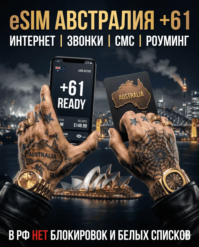 Австралийская eSIM для России (eSIM Австралии) Полноценный номер +61. Смс звонки