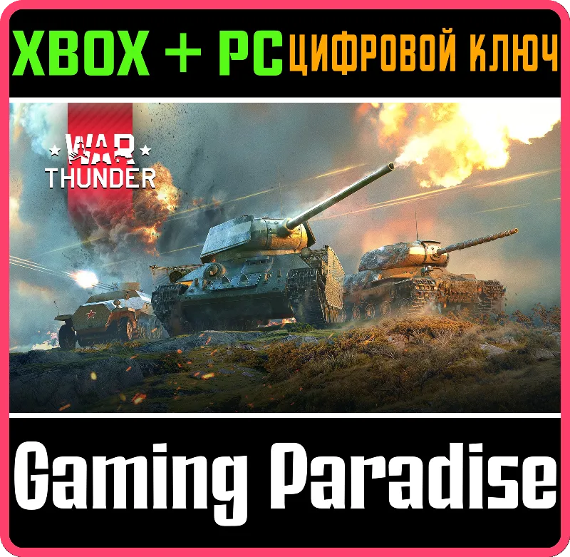 War Thunder - Набор В мае 45 XBOX SERIES S|X + PC (WIN) КЛЮЧ/КОД СРАЗУ