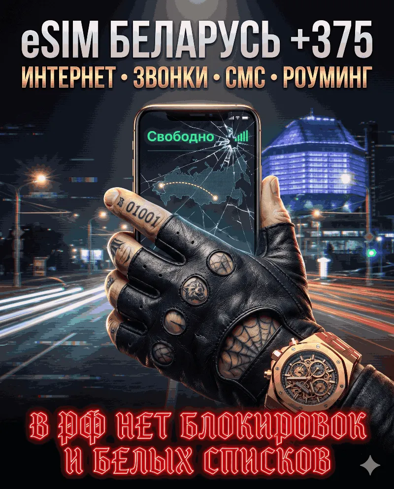 Белорусская eSIM для России (eSIM Беларусь). Полноценный номер +375. Смс, звонки