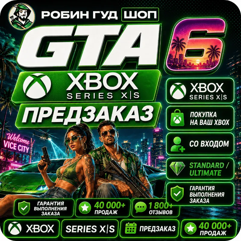 GTA 6 XBOX SERIES X|S - ПРЕДЗАКАЗ