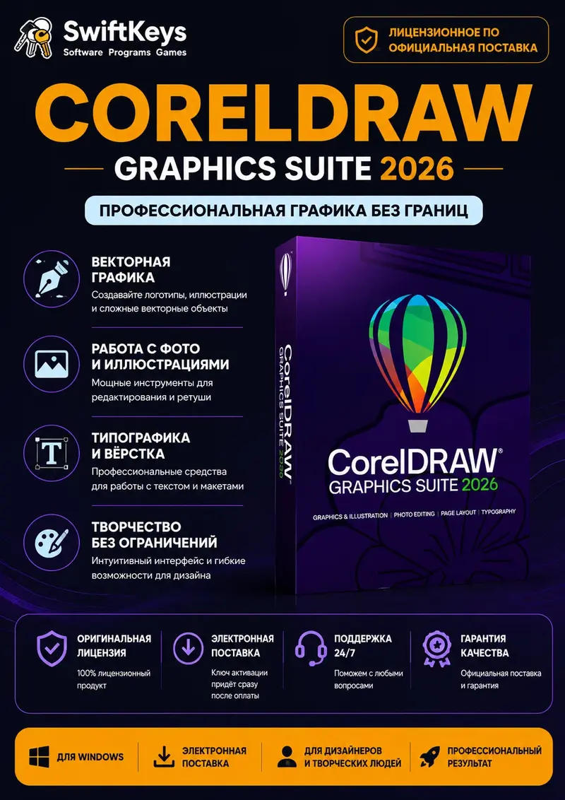CorelDraw Graphics Suite 2026 MacOS / Бессрочная лицензия