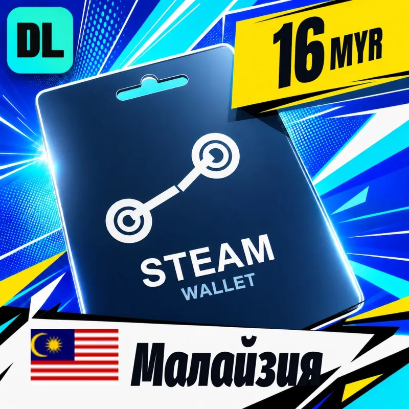 Steam Wallet Малайзия 16 MYR цифровой код — автовыдача 24/7
