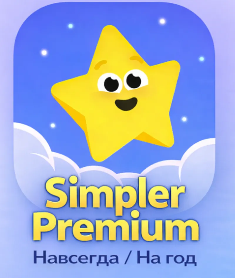 Simpler Premium / Навсегда / На год