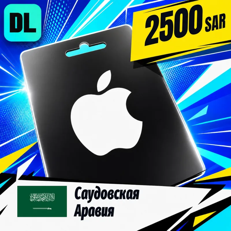 Apple Gift Card Саудовская Аравия 2500 SAR цифровой код — автовыдача 24/7