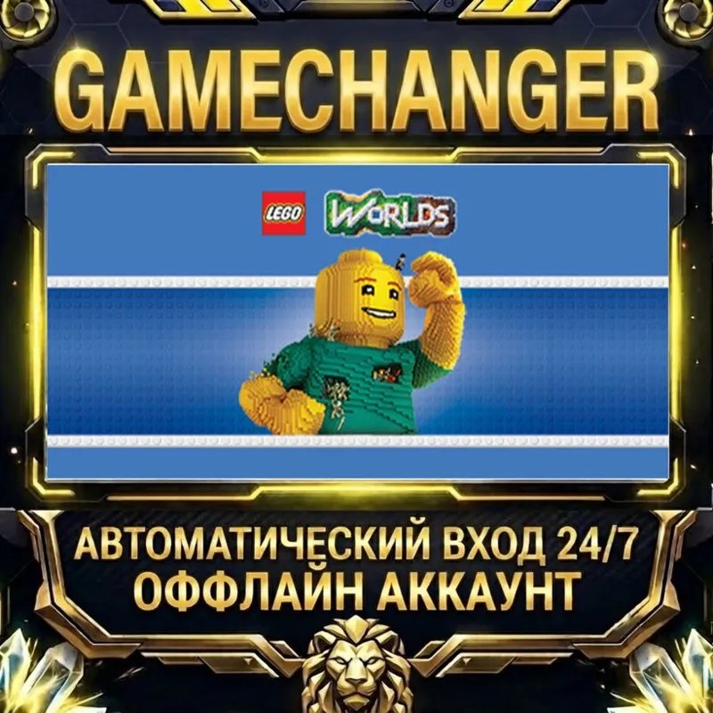 LEGO® Worlds Steam ОФФЛАЙН-аккаунт | Автовыдача 24/7