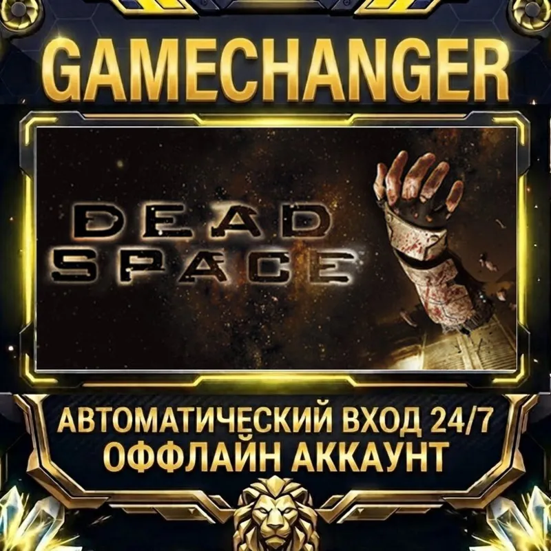 Dead Space (2008) Steam ОФФЛАЙН-аккаунт | Автовыдача 24/7