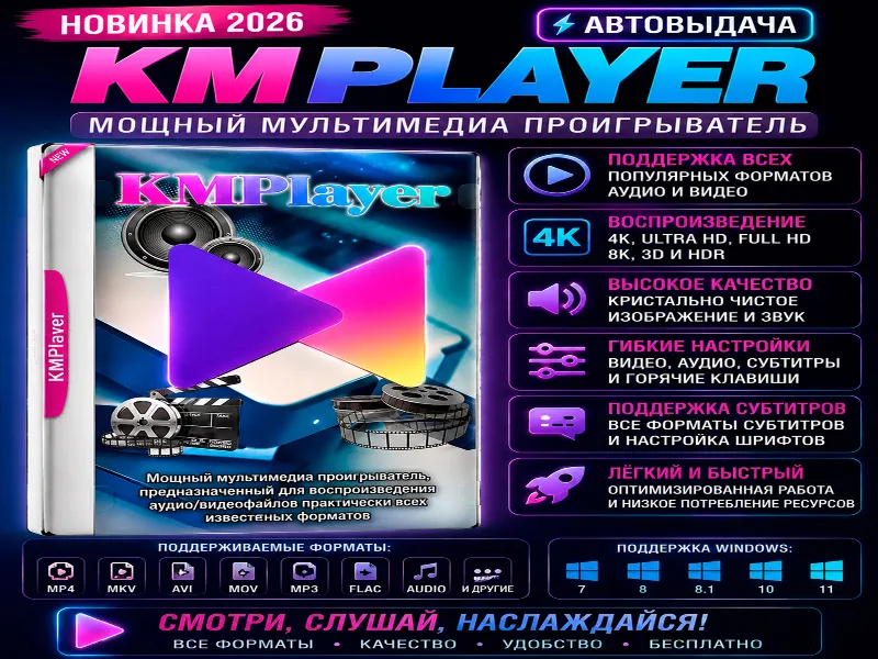 KMPlayer 2026 | Мультимедиа плеер | Автовыдача