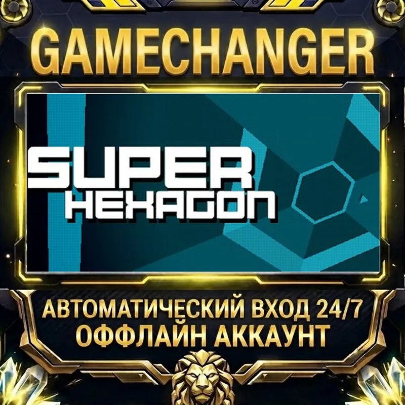 Super Hexagon Steam ОФФЛАЙН-аккаунт | Автовыдача 24/7