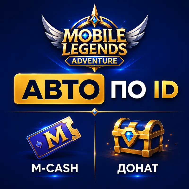 АВТО Mobile Legends: Adventure по ID | M-CASH | Донат