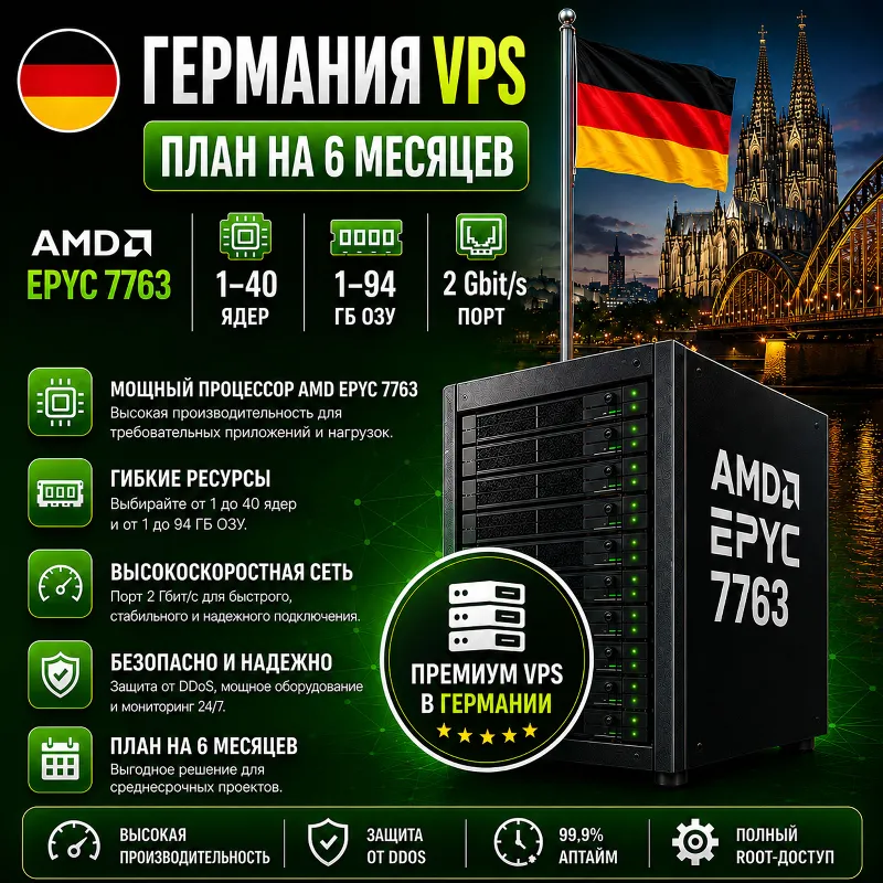 Германия VPS - 6 Месяцев | AMD EPYC 7763 | Быстрый NVMe | Порт 2 Гбит/с