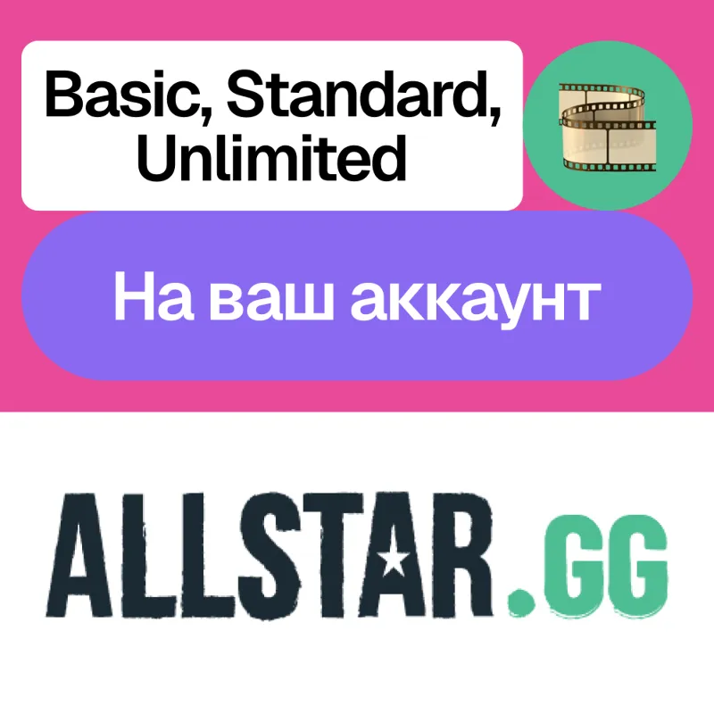 AllStar GG | Basic, Standard, Unlimited | Месяц, год | На ваш аккаунт
