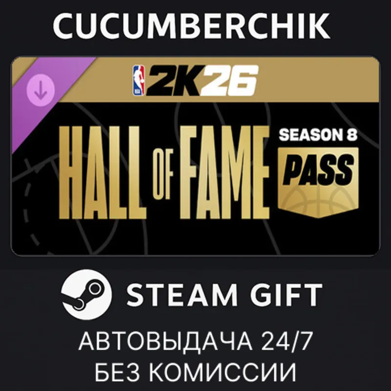 NBA 2K26 Hall of Fame Pass: Season 8 STEAM GIFT AUTO UA+МИР