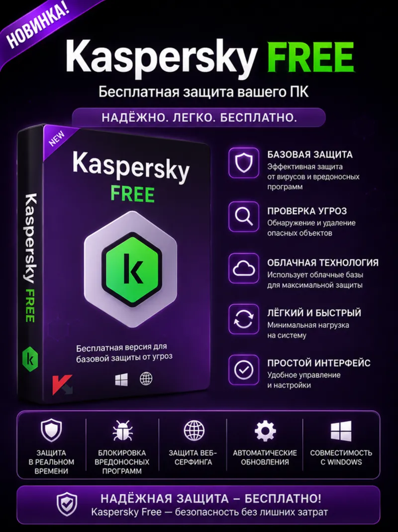 Kaspersky Free 21.25.7.504 антивирус