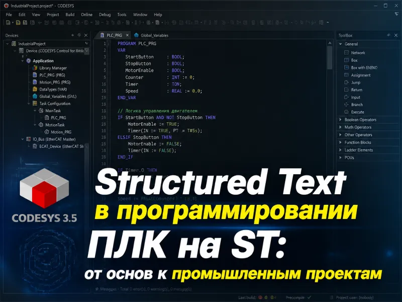 Structured Text в программировании ПЛК на ST: от основ к промышленным проектам
