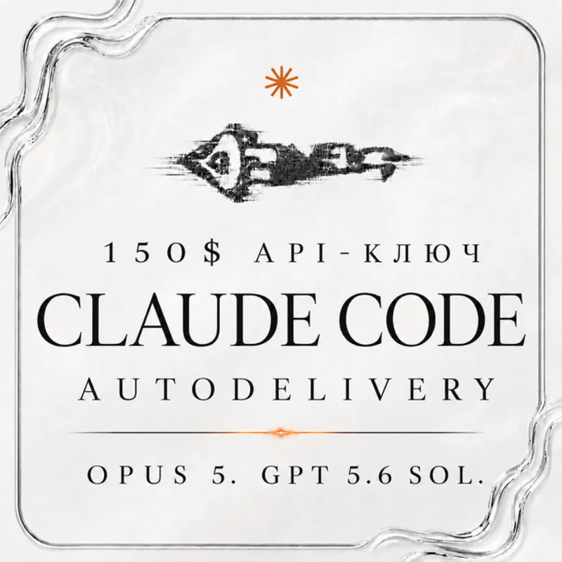 АВТОДОСТАВКА | Claude Code API | OPUS 5 | ChatGPT 5.6 Sol | 150$ API | FABLE 5