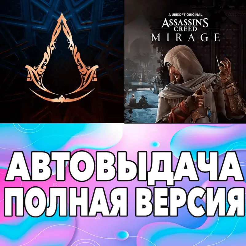 Assassin's Creed Mirage ПОЛНАЯ ИГРА + ДОПОЛНЕНИЯ ios iPhone AppStore iPad