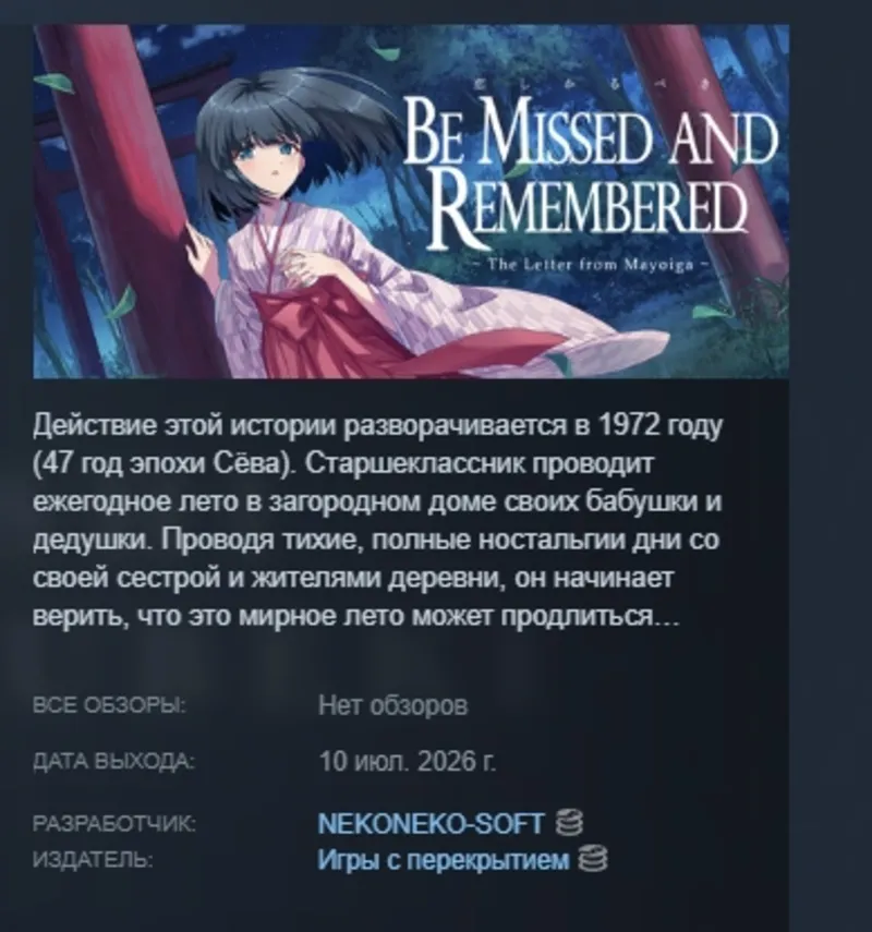 Be Missed and Remembered: The Letter from Mayoiga 恋しかるべき ～迷い家からの手紙～ АВТОДОСТАВКА STEA