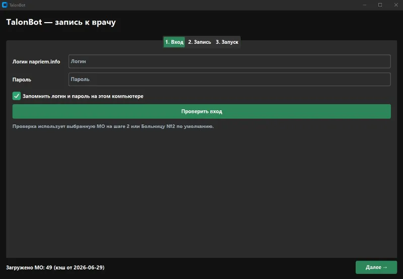 TalonBot — Автозапись к врачу napriem.info | Брянск и Брянская область | Windows