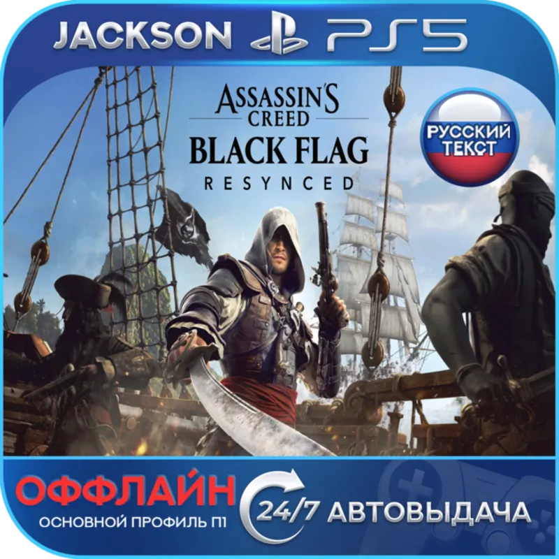 Assassin's Creed Black Flag Resynced (PS5) RUS | ОФФЛАЙН