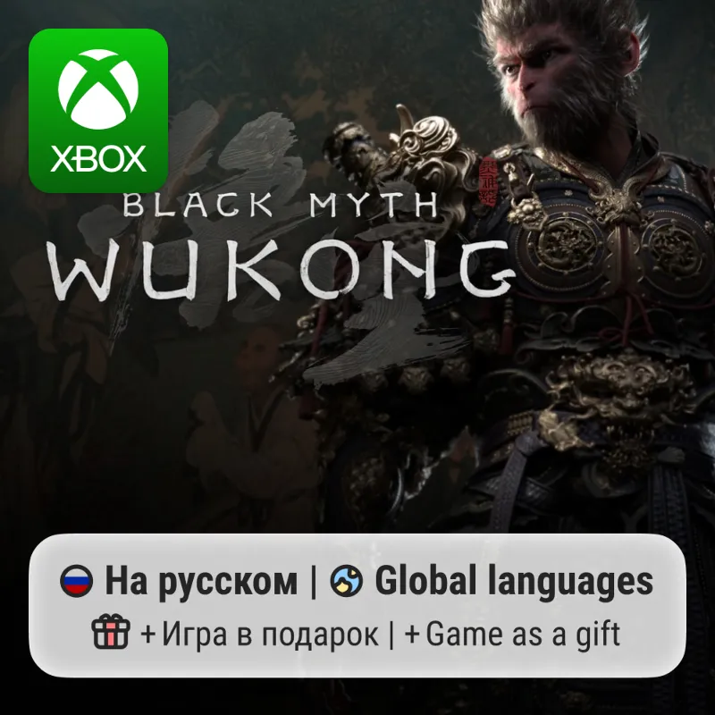 Black Myth: Wukong | Xbox Series S/X АРЕНДА