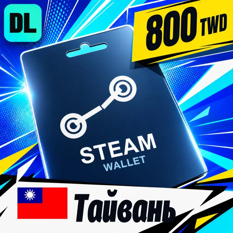 Steam Wallet Тайвань 800 TWD цифровой код — автовыдача 24/7
