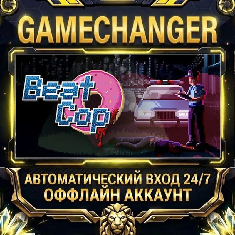 Beat Cop Steam ОФФЛАЙН-аккаунт | Автовыдача 24/7