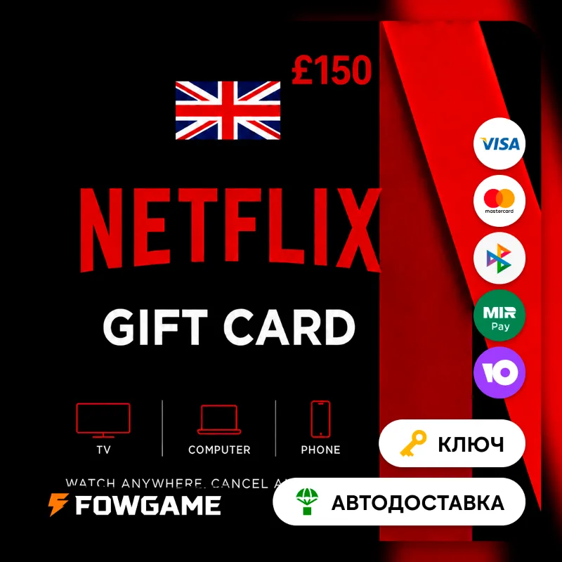 Netflix Gift Card | GBP 150 | АВТО ВЫДАЧА | Великобритания