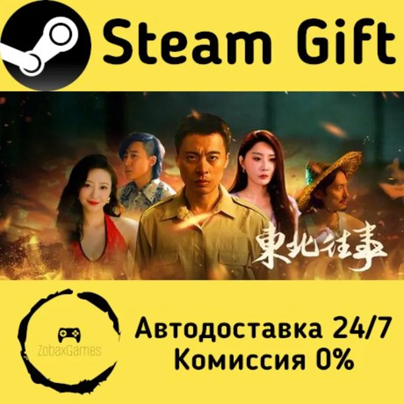 东北往事 Steam Gift Россия мгновенно