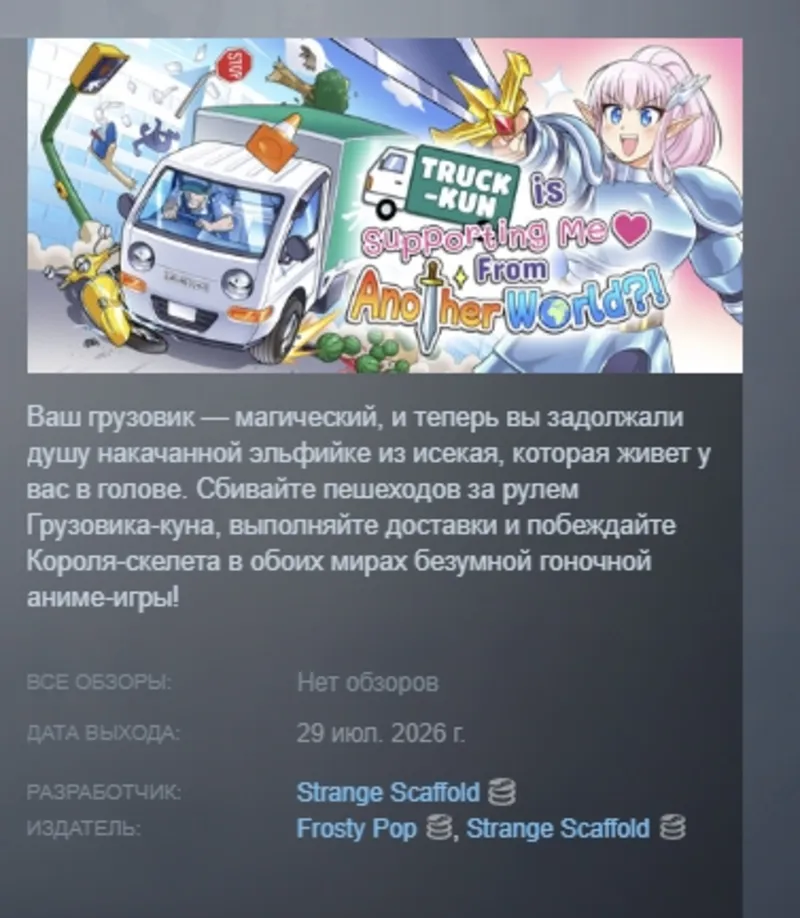 Truck-kun is Supporting Me from Another World?! АВТОДОСТАВКА STEAM GLOBAL МГНОВЕННО Л